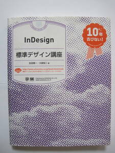  InDesign標準デザイン講座: 10年古びない!