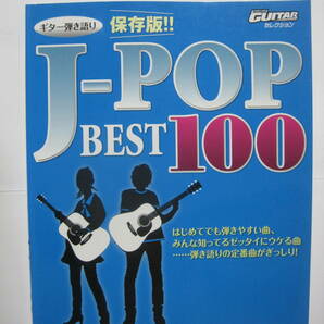 Go!Go! GUITAR Selection ギター弾き語り 保存版!! J-POPベスト100 楽譜