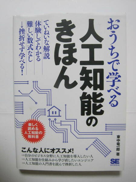 おうちで学べる人工知能のきほん 