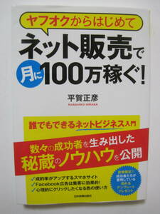 ヤフオクからはじめてネット販売で月に100万稼ぐ