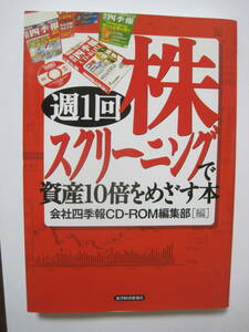 週1回株スクリーニングで資産10倍をめざす本