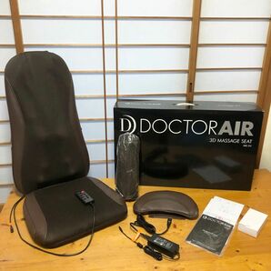 ドクターエア 3Dマッサージシート MS-04B ブラウン 美品 ドリームファクトリー DOCTORAIR マッサージ機