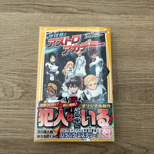  地球発！アストロアカデミー　うらぎり者はだれだ！？月からの大脱出！ （集英社みらい文庫　て－３－５） 天川栄人／作　ゆうち巳くみ