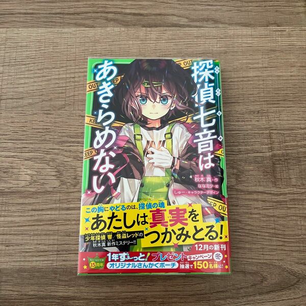  探偵七音はあきらめない （角川つばさ文庫　Ａあ３－５１） 秋木真／作　ななミツ／絵　しゅー／キャラクターデザイン