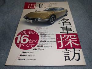 旧車FAN 名車探訪 月刊自家用車特別編集 珠玉の１６台のすべて