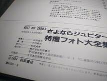 さよならジュピター 特撮 フォト大全集 監修/小松左京 責任編集/井口健二 徳間書店_画像8