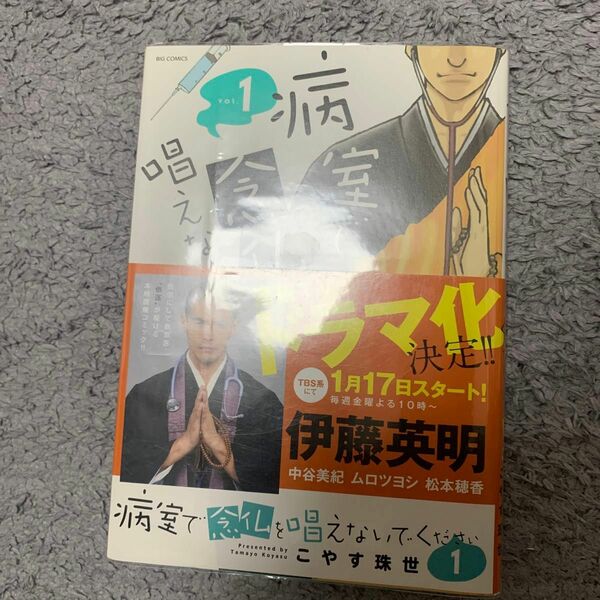 病室で念仏を唱えないでください　ｖｏｌ．１ （ビッグコミックス） こやす珠世／著