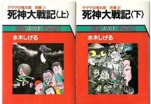 ゲゲゲの鬼太郎　別館　死神大戦記　全２巻（上下巻）　初版　サンワイドコミックス　水木しげる