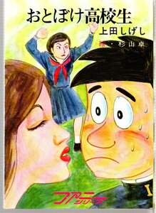 おとぼけ高校生　秋元文庫　ファニーシリーズ　杉山卓／上田しげし