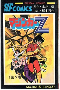  Mazinger Z no. 5 volume the first version Sunday comics Nagai Gou | Sakura many . work 