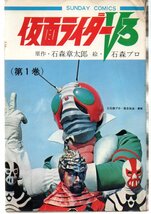 仮面ライダーV3　１巻　初版　サンデーコミックス　石森章太郎／石森プロ_画像1