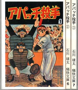 アパッチ投手　１巻〜３巻　３冊セット　アップルBOXクリエイト　石川球太　痛快文庫