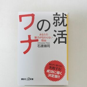 就活のワナ　あなたの魅力が伝わらない理由 （講談社＋α新書　８３９－１Ｃ） 石渡嶺司／〔著〕