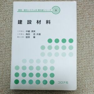 建設材料 （環境・都市システム系教科書シリーズ　８） 中嶋清実／共著　角田忍／共著　菅原隆／共著