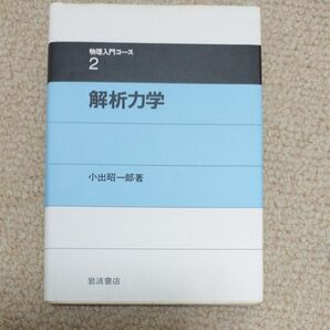 解析力学　物理入門コース2 小出昭一郎 著 岩波書店