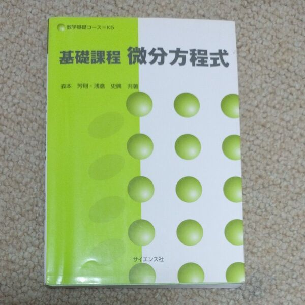 基礎課程 微分方程式 数学基礎コース