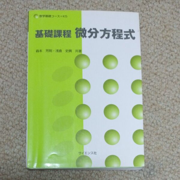 基礎課程　微分方程式 数学基礎コース