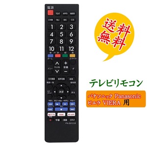 テレビリモコン パナソニック 汎用 VIERA 設定不要 文字が大く電池別売 PANASONIC 液晶テレビ用 互換リモコン 地上デジタル用 買い替え