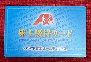 【AD】クスリのアオキ　株主優待カード（5％割引）1枚　男性名義　有効期限：2024/9/30　速達対応可能