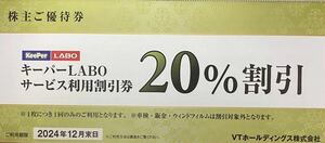 【I】KeePerLABO　キーパーラボ　20％割引　VTホールディングス　株主優待券　1冊　有効期限：2024/12/末日　速達対応可能