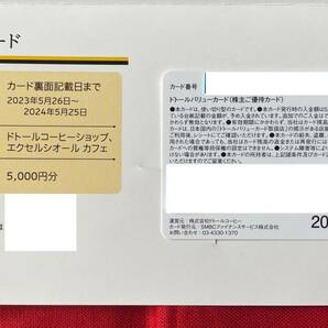 【AH】ドトール DOUTOR コーヒー 株主優待 株主ご優待カード5,000円分 1枚 有効期限：2024/5/25 速達対応可能の画像2