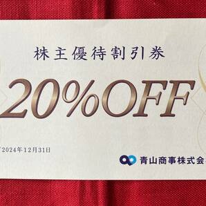 【AM】青山商事 株主優待券 株主優待割引券20％OFF券 1枚 洋服の青山他 有効期限：2024/12/31 速達対応可能の画像1