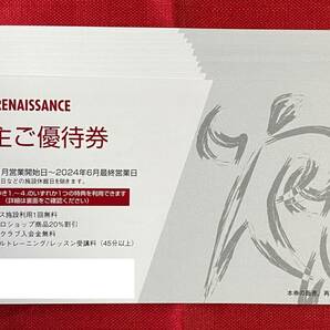 【BA】ルネサンス RENAISSANCE 株主優待券 10枚（1セット）2024/6/最終営業日まで 速達対応可能の画像1