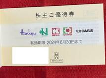 【AS】エイチ・ツー・オーリテイリング　H2O　株主優待券　5枚綴り（1冊）有効期限：2024/6/30　速達対応可能_画像2