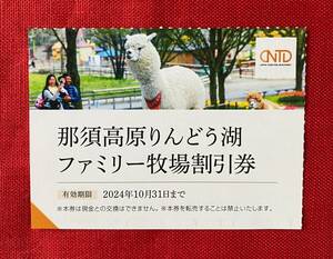 【AU】那須高原りんどう湖　ファミリー牧場割引券　1枚　日本駐車場開発　株主優待　有効期限：2024/10/31　在庫：2　速達対応可能　