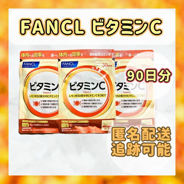 【匿名配送】　ファンケル　ビタミンC　90日分　サプリ　健康　美容