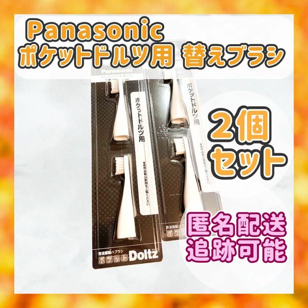 【匿名配送】　Panasonic　ポケットドルツ用　替えブラシ　EW0958-W　パナソニック