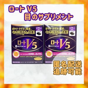 【匿名配送】　ロートV５　30粒 　2袋　60粒　目　眼精疲労　サプリ