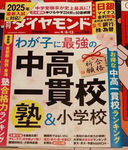 週刊ダイヤモンド ２０２４年４月１３日号 （ダイヤモンド社） 