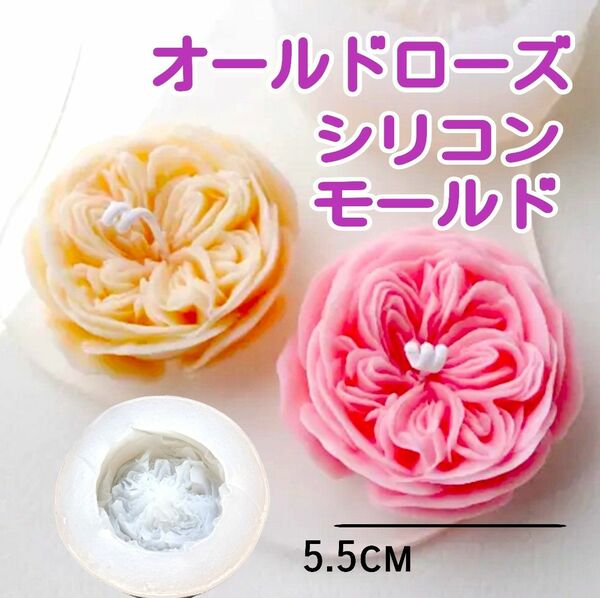 シリコンモールド　シリコン型　薔薇　ばら　オールドローズ　キャンドル　キャンドルモールド　型　モールド　花　立体　韓国　樹脂粘土