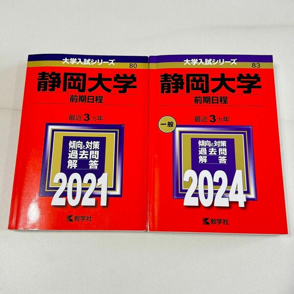 2024・2021 静岡大学(前期日程) 赤本2冊　書き込みなし