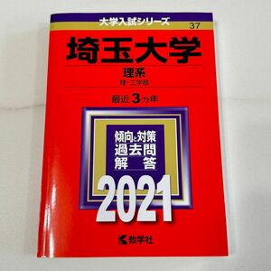 埼玉大学(理系) 2024 赤本　未使用