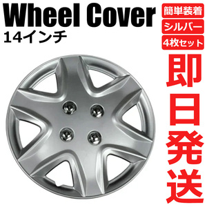 即納 14インチ ホイールカバー シルバー 1台分 4枚セット ホイールキャップ カバー ホイルカバー * / 151-527