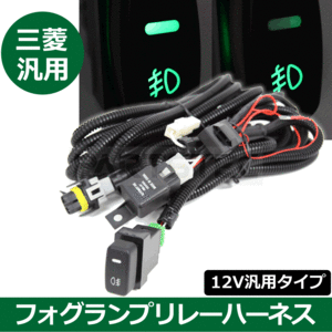 送料710円 三菱 フォグ 配線 リレー ハーネス 12V H8 H11 H16 LED アイ HA1W グランディス NA4W ミツビシ スイッチホール 後付 /28-341