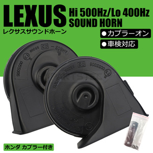 レクサス サウンド ホーン ホンダ カプラー付 カプラーオン 設計 ポン付 Hi/Lo 12V クラクション 車検対応 N-WGN JH1 JH2 JH3 JH4 /146-67