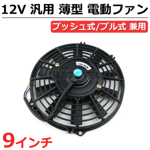 9インチ 汎用 電動ファン 薄型 プッシュ/プル 兼用 12V ラジエーター コンデンサー オイルクーラー マツダ ロードスター / 146-153