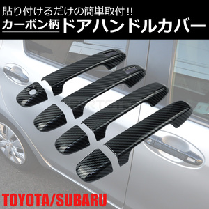 トヨタ アクア NHP10 カーボン柄 ドアハンドル カバー ガーニッシュ 1台分 セット ドア アウター ハンドル / 149-72