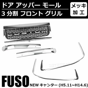 三菱 ふそう NEW キャンター 標準 前期 メッキ 3分割 フロントグリル + ドア アッパー モール 窓下 ニューキャンター / 148-87+148-86