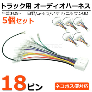 24V トラック 社外 オーディオ 取付用 18ピン 変換コネクター 5個セット 逆ハーネス 逆カプラー 日野 いすゞ 三菱 ふそう UD / 155-1x5