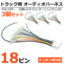 24V トラック 社外 オーディオ 取付用 18ピン 変換コネクター 3個セット 逆ハーネス 逆カプラー 日野 いすゞ 三菱 ふそう UD / 155-1x3_画像1