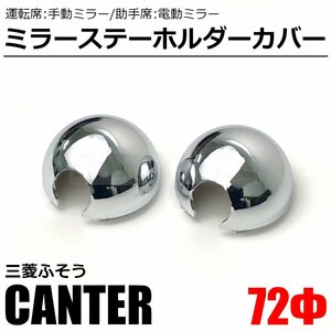 三菱 ふそう 20 キャンター メッキ ミラー ステー ホルダー カバー 左右セット Φ72 中/中 2t 鏡面 トラック パーツ カスタム / 148-83