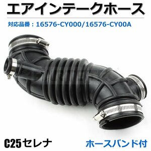 即納 日産 セレナ C25 NC25 CNC25 エアダクト ホース 純正交換 16576-CY000 16576-CY00A 保証付 エアインテーク パイプ / 148-29