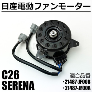 新品 セレナ C26 HC26 HFC26 MFC26 電動 ファンモーター 日産 純正交換 21487-JF00B 21487-JF00A ラジエーター ハイブリット /146-134