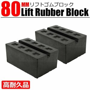 リフトブロック ゴムブロック 80mm 2個 超高耐久モデル タイヤ交換 溝付き リフトアップ リフトパッド ジャッキパッド ラバー /20-141x2