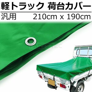 軽トラック 荷台カバー 荷台シート エステル帆布 平張り スロープ張り 兼用 1.9m×2.1m グリーン 緑 汎用 軽トラシート 幌 / 146-9