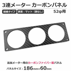 追加メーター用 3連 パネル 52Φ 186mm X 60mm 艶あり プレーン ブラック カーボンファイバー製 光沢 1din ドレスアップ /147-24